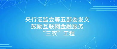 p2p大利好 央行證監會等五部委發文鼓勵互聯網金融服務 三農 工程